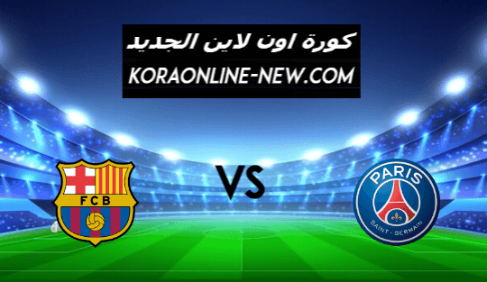 نتيجة مباراة برشلونة وباريس سان جيرمان اليوم 10-3-2021 دوري ابطال أوروبا
