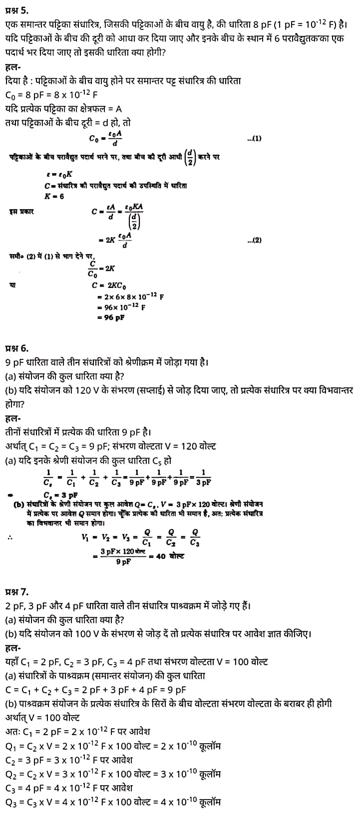 Class 12 Physics Chapter 2, Electrostatic Potential and Capacitance, (स्थिरवैद्युत विभव तथा धारिता), Hindi Medium भौतिक विज्ञान कक्षा 12 नोट्स pdf,  भौतिक विज्ञान कक्षा 12 नोट्स 2021 NCERT,  भौतिक विज्ञान कक्षा 12 PDF,  भौतिक विज्ञान पुस्तक,  भौतिक विज्ञान की बुक,  भौतिक विज्ञान प्रश्नोत्तरी Class 12, 12 वीं भौतिक विज्ञान पुस्तक RBSE,  बिहार बोर्ड 12 वीं भौतिक विज्ञान नोट्स,   12th Physics book in hindi, 12th Physics notes in hindi, cbse books for class 12, cbse books in hindi, cbse ncert books, class 12 Physics notes in hindi,  class 12 hindi ncert solutions, Physics 2020, Physics 2021, Maths 2022, Physics book class 12, Physics book in hindi, Physics class 12 in hindi, Physics notes for class 12 up board in hindi, ncert all books, ncert app in hindi, ncert book solution, ncert books class 10, ncert books class 12, ncert books for class 7, ncert books for upsc in hindi, ncert books in hindi class 10, ncert books in hindi for class 12 Physics, ncert books in hindi for class 6, ncert books in hindi pdf, ncert class 12 hindi book, ncert english book, ncert Physics book in hindi, ncert Physics books in hindi pdf, ncert Physics class 12, ncert in hindi,  old ncert books in hindi, online ncert books in hindi,  up board 12th, up board 12th syllabus, up board class 10 hindi book, up board class 12 books, up board class 12 new syllabus, up Board Maths 2020, up Board Maths 2021, up Board Maths 2022, up Board Maths 2023, up board intermediate Physics syllabus, up board intermediate syllabus 2021, Up board Master 2021, up board model paper 2021, up board model paper all subject, up board new syllabus of class 12th Physics, up board paper 2021, Up board syllabus 2021, UP board syllabus 2022,  12 वीं भौतिक विज्ञान पुस्तक हिंदी में, 12 वीं भौतिक विज्ञान नोट्स हिंदी में, कक्षा 12 के लिए सीबीएससी पुस्तकें, हिंदी में सीबीएससी पुस्तकें, सीबीएससी  पुस्तकें, कक्षा 12 भौतिक विज्ञान नोट्स हिंदी में, कक्षा 12 हिंदी एनसीईआरटी समाधान, भौतिक विज्ञान 2020, भौतिक विज्ञान 2021, भौतिक विज्ञान 2022, भौतिक विज्ञान  बुक क्लास 12, भौतिक विज्ञान बुक इन हिंदी, बायोलॉजी क्लास 12 हिंदी में, भौतिक विज्ञान नोट्स इन क्लास 12 यूपी  बोर्ड इन हिंदी, एनसीईआरटी भौतिक विज्ञान की किताब हिंदी में,  बोर्ड 12 वीं तक, 12 वीं तक की पाठ्यक्रम, बोर्ड कक्षा 10 की हिंदी पुस्तक  , बोर्ड की कक्षा 12 की किताबें, बोर्ड की कक्षा 12 की नई पाठ्यक्रम, बोर्ड भौतिक विज्ञान 2020, यूपी   बोर्ड भौतिक विज्ञान 2021, यूपी  बोर्ड भौतिक विज्ञान 2022, यूपी  बोर्ड मैथ्स 2023, यूपी  बोर्ड इंटरमीडिएट बायोलॉजी सिलेबस, यूपी  बोर्ड इंटरमीडिएट सिलेबस 2021, यूपी  बोर्ड मास्टर 2021, यूपी  बोर्ड मॉडल पेपर 2021, यूपी  मॉडल पेपर सभी विषय, यूपी  बोर्ड न्यू क्लास का सिलेबस  12 वीं भौतिक विज्ञान, अप बोर्ड पेपर 2021, यूपी बोर्ड सिलेबस 2021, यूपी बोर्ड सिलेबस 2022,