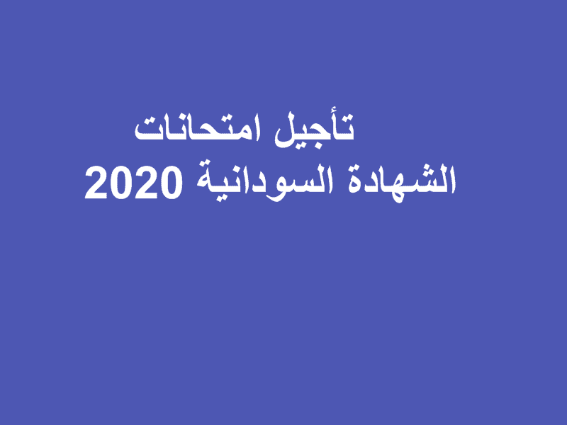 تأجيل امتحانات الشهادة السودانية 2020