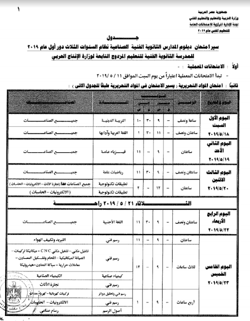 جدول امتحانات دبلوم المدارس الثانوية الفنية الصناعية نظام 3 سنوات 2019 نظام ثلاث سنوات جدول امتحانات دبلوم المدارس الثانوية الفنية الصناعية نظام 3 سنوات 2019 نظام ثلاث سنوات