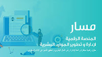 شروط الترقية الاستثنائية فى منصة مسار الترقيات 2020 منصة مسار,موظف,شركة مسار,برنامج مسار,مدارس تحويل المسار,