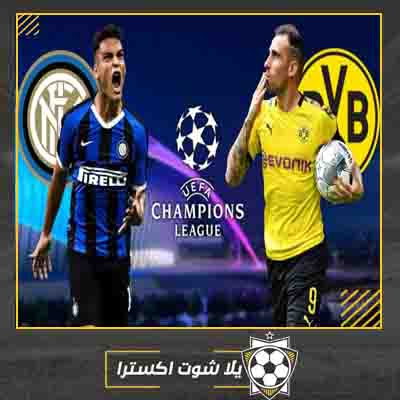 مشاهدة مباراة إنتر ميلان وبروسيا دورتموند مباشر مباراة إنتر ميلان وبروسيا دورتموند بث مباشر