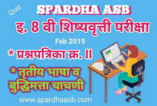 इ. ८ वी शिष्यवृत्ती परीक्षा - तृतीय भाषा व बुद्धिमत्ता चाचणी - फेब्रु. 2019 A (Quiz) | 8th Scholarship Examination - Third Language & Intelligence Test - Feb. 2019 A (Quiz)