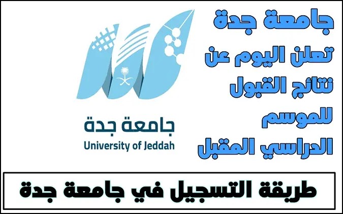 طريقة التسجيل في جامعة جدة التي تعلن اليوم عن نتائج القبول للموسم الدراسي المقبل 2022/2021