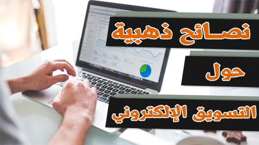 الربح من التسويق الإلكتروني أو التسويق بالعمولة