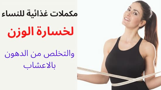مكملات غذائية للنساء لخسارة الوزن والتخلص من الدهون مكملات غذائية للنساء لخسارة الوزن والتخلص من الدهون