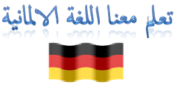 تعلم معنا اللغة الالمانية
