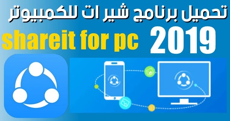 تحميل برنامج شير ات للكمبيوتر Shareit 4 0 4 152 Pc 2020 ميديا فاير احدث اصدار