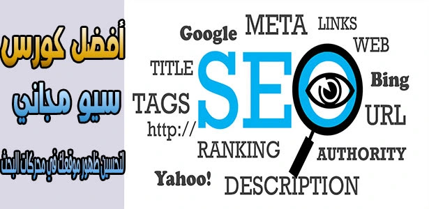 أفضل كورس سيو SEO مجاناً لتحسين ظهور موقعك في محركات البحث