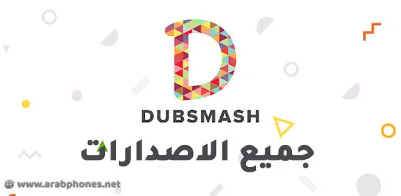 تحميل برنامج dubsmash النسخة القديمة