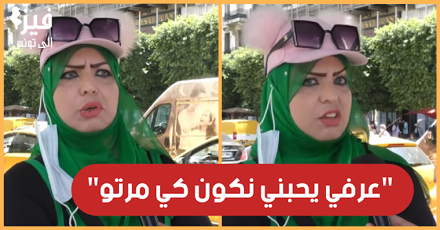 شاهد بالفيديو / مواطنة تونسية :"عرفي يحبني نخدم معاه ونكون كيما مرتو.. حاجتين في حاجة" Video