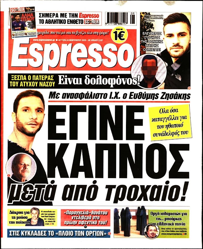 Οι πολιτικές εφημερίδες 24/2/2020