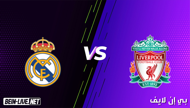مشاهدة مباراة ريال مدريد وليفربول بث مباشر اليوم بتاريخ 14-04-2021 في دوري ابطال اوروبا
