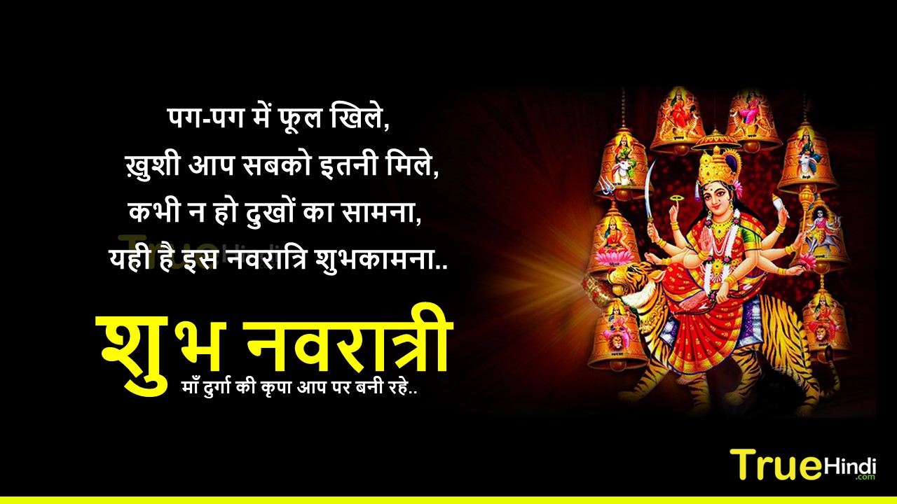 शुभ नवरात्री इमेजेज | Navratri Quotes And Status In Hindi With Images