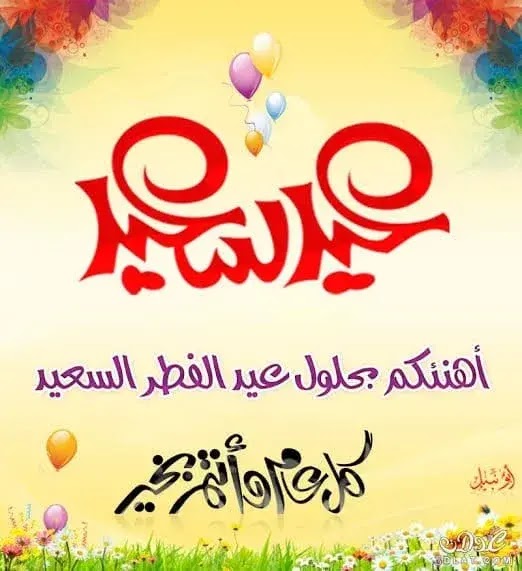 Eid Mubarak .. اجمل رسائل تهنئة بمناسبة عيد الفطر المبارك 1443-2022 | تحميل صور عيد الفطر Eid Al fitr 2022