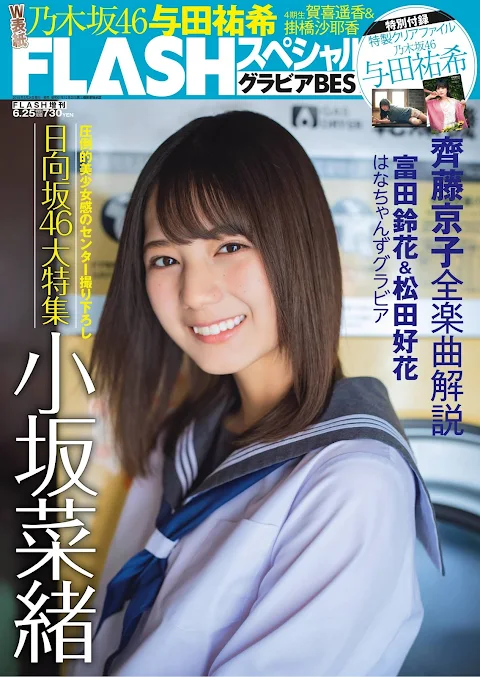 FLASH BEST 2019 Early Summer issue of the year Hinatazaka46 Kosaka Nao - Invisible Girl FLASH BEST 2019 Early Summer issue of the year Hinatazaka46 Kosaka Nao - Invisible Girl
