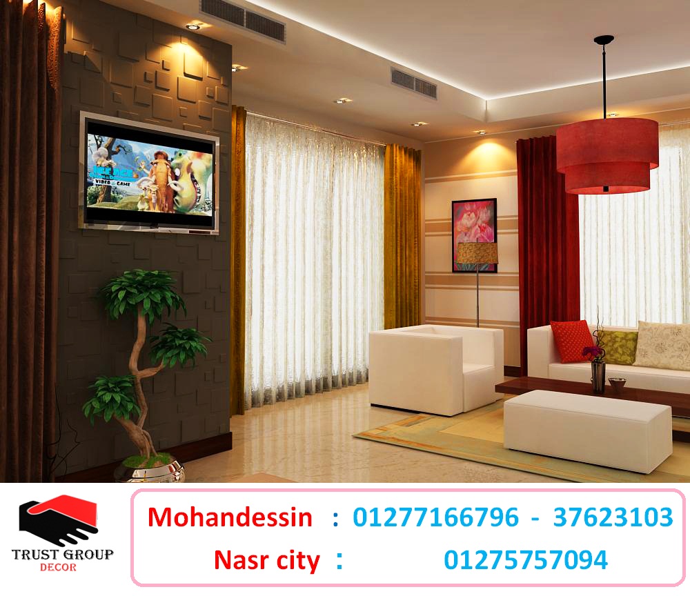 شركات الديكور فى مصر ديكورات (جودتنا لا تعني زيادة الأسعار ) مسطحات شركات الديكور فى مصر ديكورات (جودتنا لا تعني زيادة الأسعار ) مسطحات