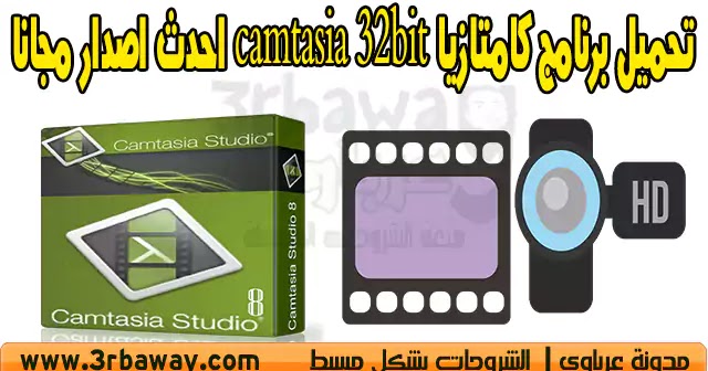 تحميل برنامج كامتازيا Camtasia 32bit احدث اصدار مجانا