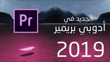 برنامج ادوبي بريمير Adobe Premiere Elements