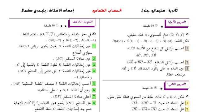 تمارين حول الاشعة للسنة الاولى ثانوي pdf