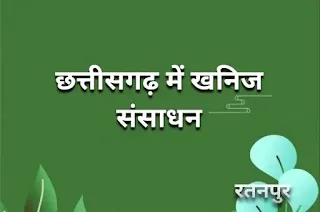 छत्तीसगढ़ खनिज विभाग, खनिज उत्पादन में छत्तीसगढ़ का स्थान छत्तीसगढ़ में खनिज संपदा छत्तीसगढ़ में लोहे के खनिज वाले जिले छत्तीसगढ़ में लौह अयस्क कहाँ कहाँ पाया जाता है