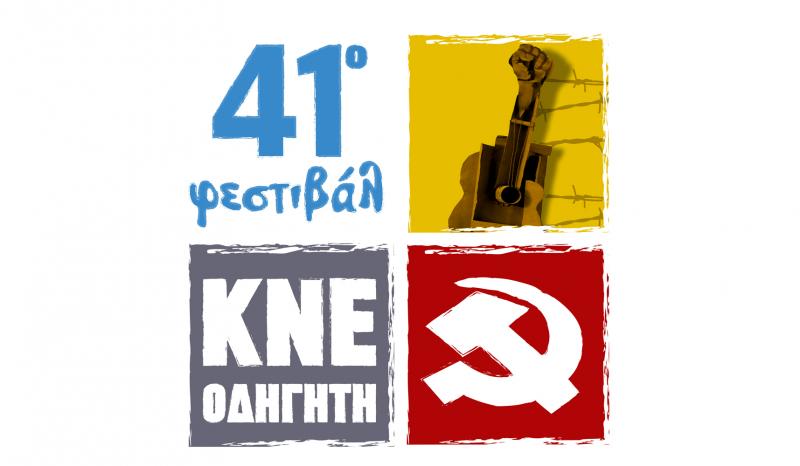 Φεστιβάλ ΚΝΕ - "Οδηγητή" 1975 -2015