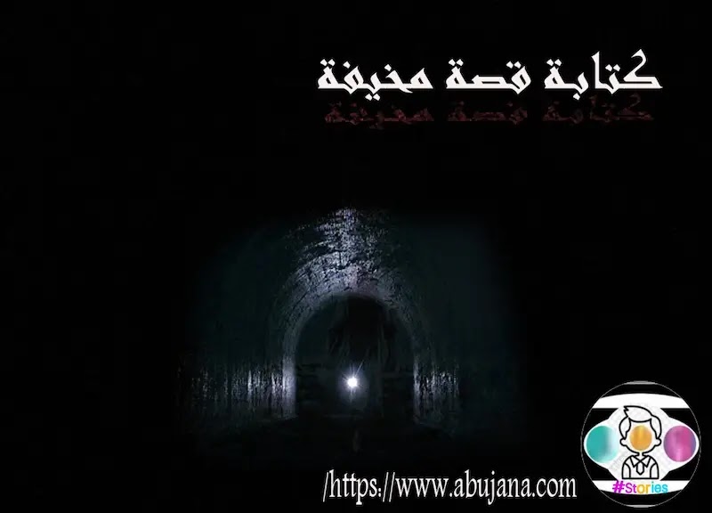 كتابة قصة مخيفة Writing-a-scary-story كتابة قصة مخيفة Writing-a-scary-story