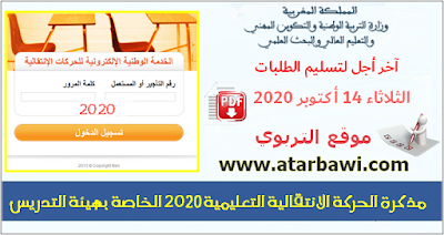 مذكرة الحركة الانتقالية التعليمية 2020 الخاصة بهيئة التدريس