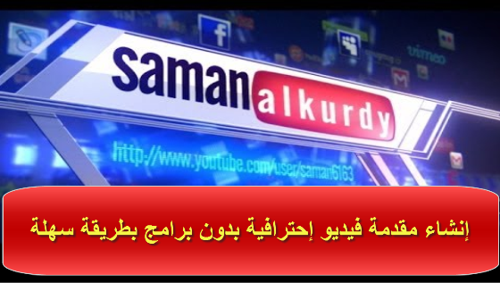 إنشاء مقدمة فيديو إحترافية بدون برامج بطريقة سهلة