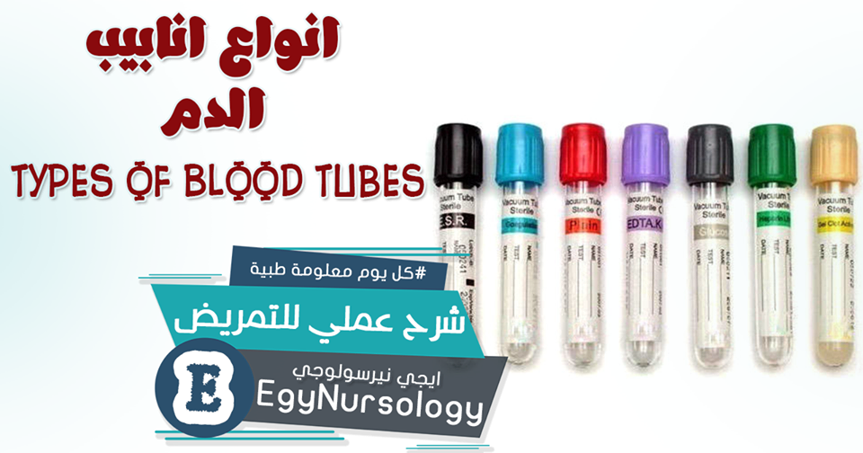أنواع أنابيب الدم Blood Tubes