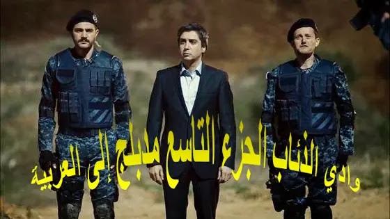 مسلسل وادي الذئاب الجزء التاسع مدبلج للعربية جميع حلقات المسلسل كامل