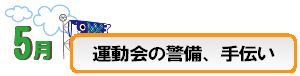 運動会の見回り、設営の手伝い