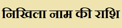 Nikhila Name Rashi