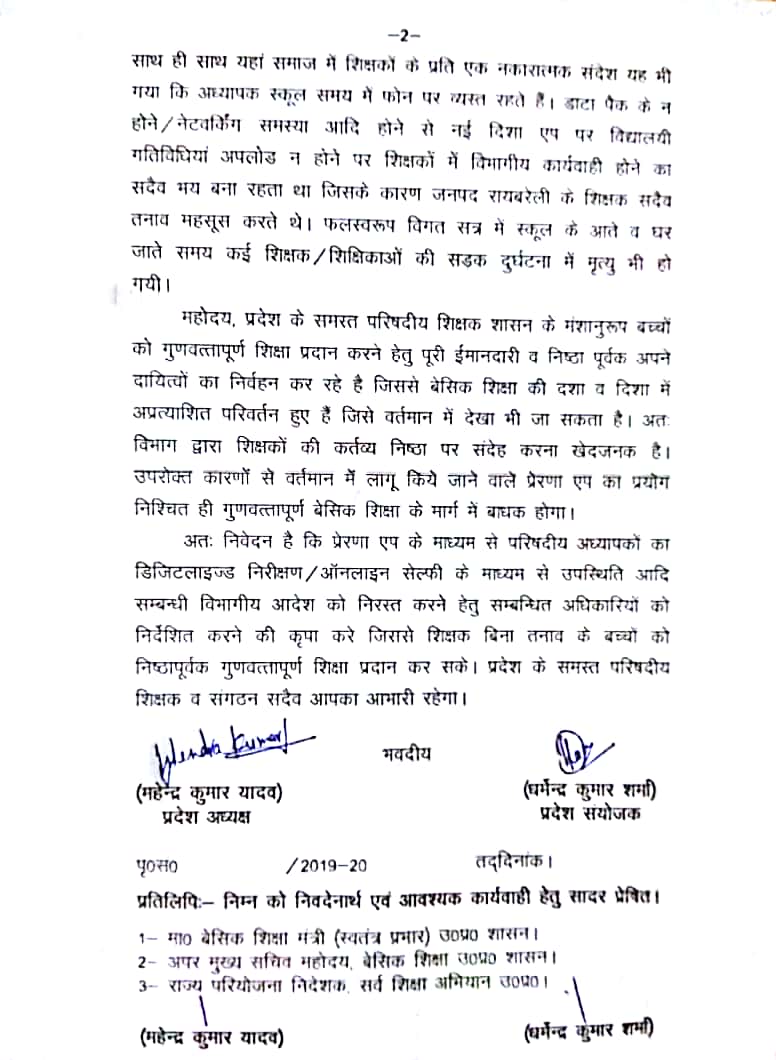प्रेरणा ऐप से न ली जाए हाजरी, बेसिक शिक्षक वेलफेयर एसोसिएशन उत्तर प्रदेश द्वारा शासन को लिखा पत्र प्रेरणा ऐप से न ली जाए हाजरी, बेसिक शिक्षक वेलफेयर एसोसिएशन उत्तर प्रदेश द्वारा शासन को लिखा पत्र
