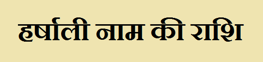 Harshali Name Rashi 
