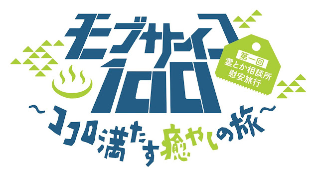 Mob Psycho 100 II OVA Logo Mob Psycho 100 II OVA Logo