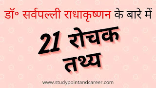 डॉ॰ सर्वपल्ली राधाकृष्णन के बारे में 21 रोचक तथ्य( 21 interesting facts about Dr. Sarvepalli Radhakrishnan) डॉ॰ सर्वपल्ली राधाकृष्णन के बारे में 21 रोचक तथ्य | 21 interesting facts about Dr. Sarvepalli Radhakrishnan in Hindi।