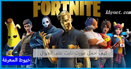 كيف احمل فورت نايت على الجوال … مميزات وعيوب لعبة فورت نايت