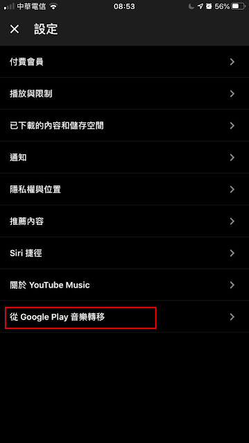 【紀錄】🔖 將【Google Play Music】上的音樂轉移到【YouTube Music】