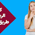 الربح عن طريق بلوجر / كيف يمكن أنشاء مدونه و الربح منها بطريقه أحترافيه الربح عن طريق بلوجر / كيف يمكن أنشاء مدونه و الربح منها بطريقه أحترافيه