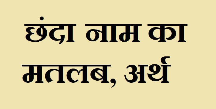 छंदा नाम का अर्थ - Chhanda name meaning in hindi छंदा नाम का मतलब - Chhanda naam ka matlab