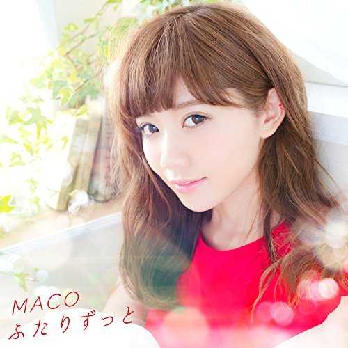 [Single] MACO – ふたりずっと (2015.08.14/MP3/RAR)