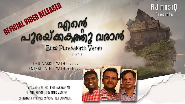 Ente Purakkakathu Varan Lyrics | ഒരു വാക്കു മതി | Malayalam Christian Song