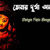 Durga Puja Poem In Bengali (তোমার দূর্গা আমার দূর্গা)