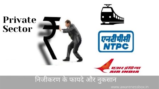 निजीकरण के फायदे और नुकसान (Merits and demerits of privatisation in hindi)