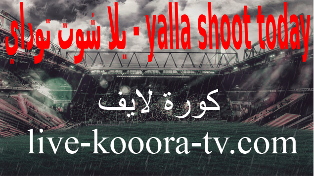 Www.yalla-shoot.com موقع يلا شووت