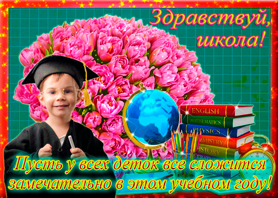 С началом учебного года. Пусть полученные знания. Открытки с 1 сентября. Поздравление с 1 сентября. С днём знаний картинки поздравления.
