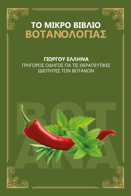 Ο απόλυτος οδηγός για τα βότανα και τις χρήσεις τους