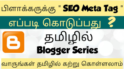 How To Create SEO Meta Tag For Blogger In Tamil
