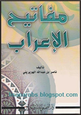 كتاب مفاتيح الإعراب - ناصر بن عبد الله الهويريني %D9%85%D9%81%D8%A7%D8%AA%D9%8A%D8%AD%2B%D8%A7%D9%84%D8%A5%D8%B9%D8%B1%D8%A7%D8%A8%2B-%2B%D9%86%D8%A7%D8%B5%D8%B1%2B%D8%A8%D9%86%2B%D8%B9%D8%A8%D8%AF%2B%D8%A7%D9%84%D9%84%D9%87%2B%D8%A7%D9%84%D9%87%D9%88%D9%8A%D8%B1%D9%8A%D9%86%D9%8A